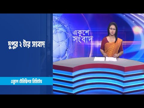 02 PM News || দুপুর ০২টার সংবাদ || 1 March 2023