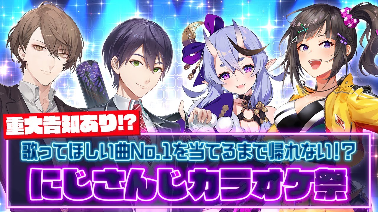 【重大告知あり!?】歌ってほしい曲No.1を当てるまで帰れない！？にじさんじカラオケ祭 #にじカラオケ祭