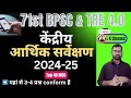 केंद्रीय आर्थिक सर्वेक्षण 2024 25 Kendriy Aarthik Sarv
