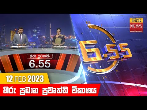 Hiru News 06.55 PM | 2023-02-12