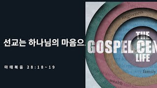 복음중심적 삶[7]  | 선교는 하나님의 마음에서 시작된다  | 고린도후서 7:9~11 |