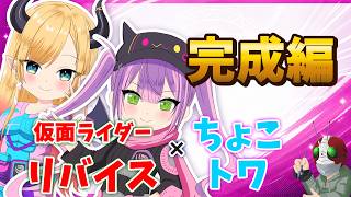 【ホロ×ライダー2】癒月ちょこ&常闇トワ×仮面ライダーリバイス【塗り編／完成】