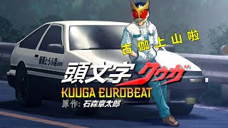 Download lagu [Kamen Rider] KUUGA EUROBEAT (iMoon Mashup) - 仮面ライダークウガ mp3
