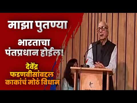 माझा पुतण्या भारताचा पंतप्रधान होईल!” देवेंद्र फडणवीसांबद्दल काकांचं मोठं विधान