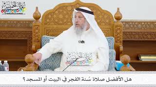 410 - هل الأفضل صلاة سُنة الفجر في البيت أو المسجد؟ - عثمان الخميس