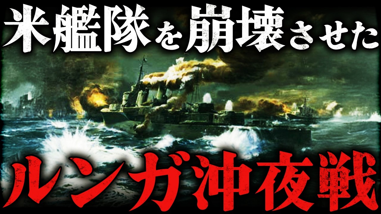 ルンガ沖夜戦｜日本軍最強の罠。たった8隻で米艦隊を崩壊させた残酷すぎる最期【太平洋戦争】