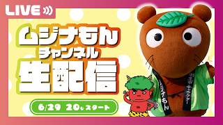 【生配信】ムジナもんチャンネル R8.6.29
