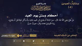 أحكام وسنن يوم العيد - فضيلة الشيخ عبدالرحمن بن ناصر البراك 1440/7/24 (4) image