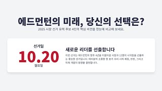 에드먼턴의 미래, 당신의 선택은? 2025 시장 선거 핵심 공약 비교