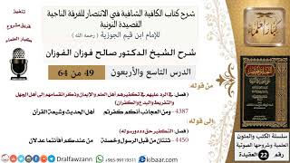 49 من 64 / شرح القصيدة النونية / ومن العجائب أنكم كفَّرتم / صالح الفوزان / العقيدة / كبار العلماء image