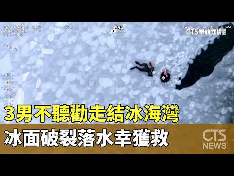 3男不聽勸走結冰海灣　冰面破裂落水幸獲救