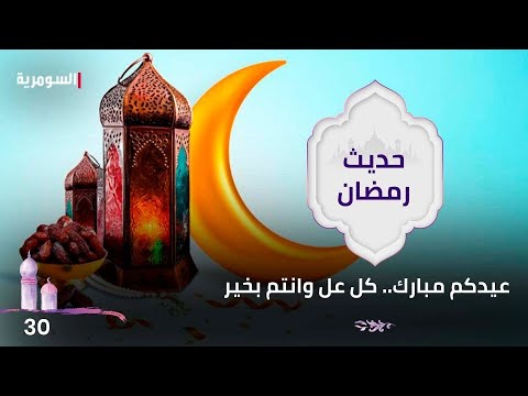 شاهد بالفيديو.. عيدكم مبارك.. كل عل وانتم بخير - حديث رمضان ٢٠٢٤ - الحلقة ٣٠
