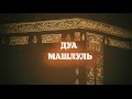 Дуа «Машлуль» («Дуа парализованного») — одно из самых сильных дуа Ахль ...