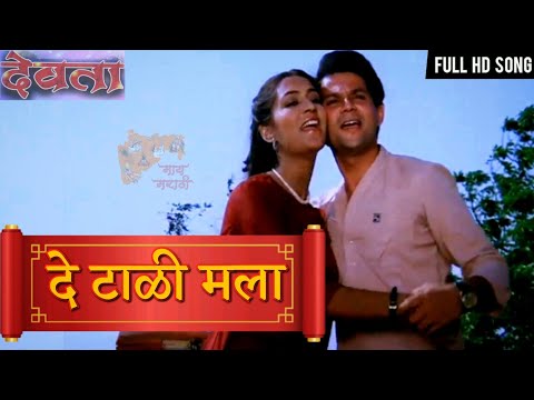 De Tali Mala HD Video Song | Devta Songs | Marathi Romantic Song | Mahesh Kothare,Priya Tendulakar