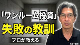 ワンルームマンション投資は本当に儲かるのか？