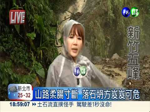 潭美襲台! 新竹五峰多處坍方