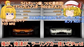 【ゆっくり実況】俺が、俺達が、ツーリングカー使いだ!!～グランツーリスモ4～【Part6】