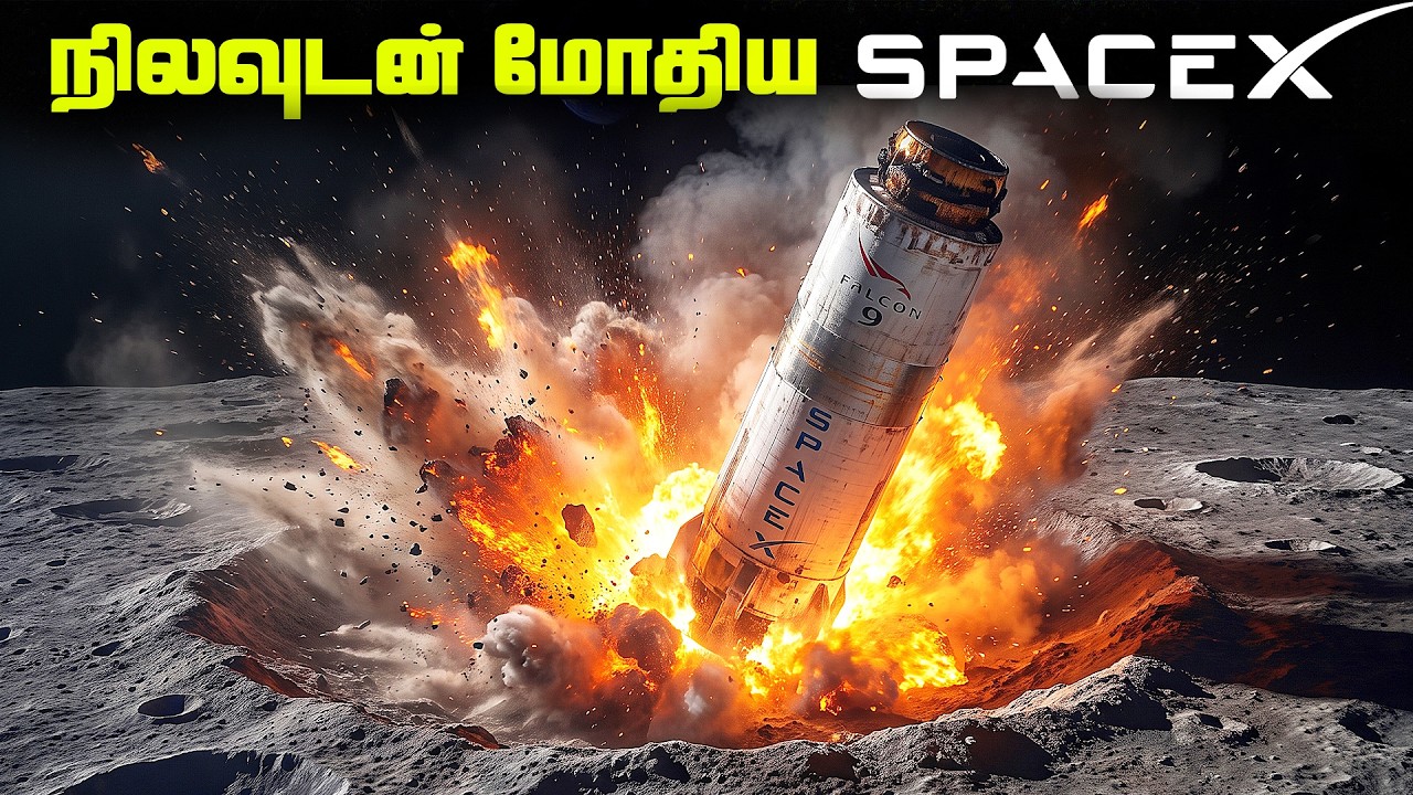 நிலவில் மோதி நொறுங்கிய SpaceX ராக்கெட் - Falcon 9 Moon crash