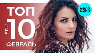 10 Новых песен 2023 - Горячие музыкальные новинки # 135