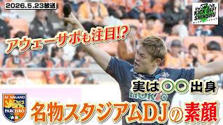 【KICK OFF! SHINSHU #162】パルセイロの試合会場を熱く盛り上げるスタジアムDJに密着【2026.5.23放送】