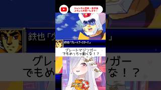 デモ動きすぎ！グレートマジンガー💖【 #スパロボD #vtuber #あれれみタイム 】#shorts