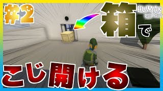 実績解除の〖HumanFallFlat〗『無理ゲーでした。ごめんなさい(+o+)』- #2 -