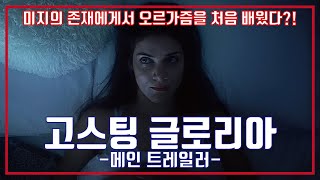 4월 14일 개봉! [고스팅 글로리아] 메인 예고편