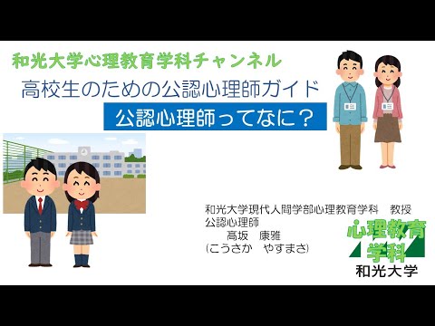 心理教育学科 公認心理師って何？