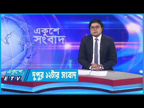 12 PM News || দুপুর ১২টার সংবাদ || 11 November 2022 || ETV News