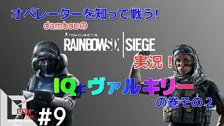 #9【FPS】だむぼうのPS4「レインボーシックス シージ」カジュアル　オペレーターを知って戦う！「IQ」「ヴァルキリー」の巻その２　ただの縛りプレイに(笑)