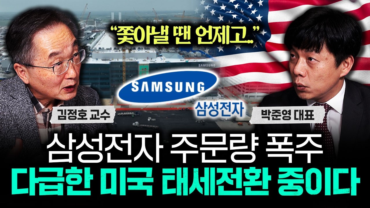 "쫓아낼 땐 언제고.."삼성전자 주문량 폭주. 다급한 미국 태세전환 중이다｜박준영 대표 3부