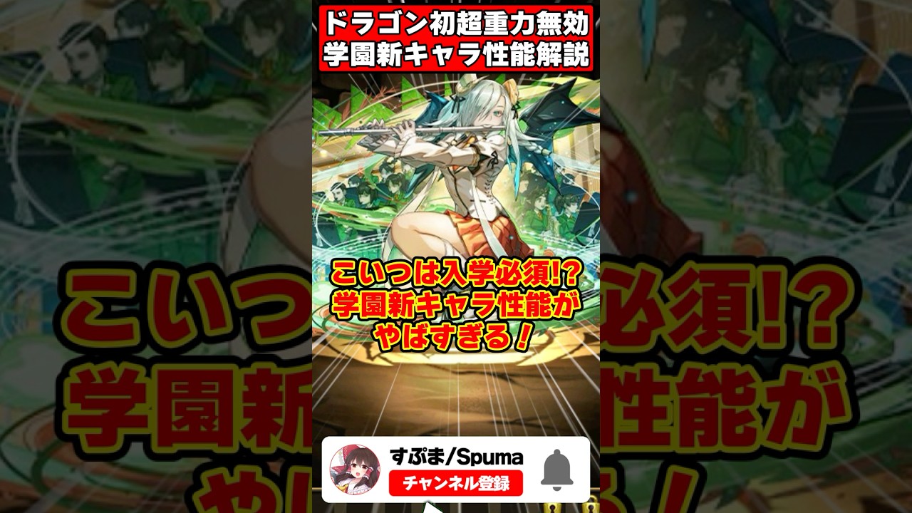 ドラゴン初の〇〇が実装!!2T継続500億化!?入学必須のパズドラ学園新キャラ性能がやばすぎる!! #shorts #パズドラ #ドラゴン縛り #ゆっくり実況