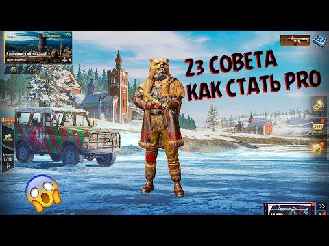 23 СОВЕТА НОВИЧКУ В PUBG MOBILE КАК СТАТЬ PRO