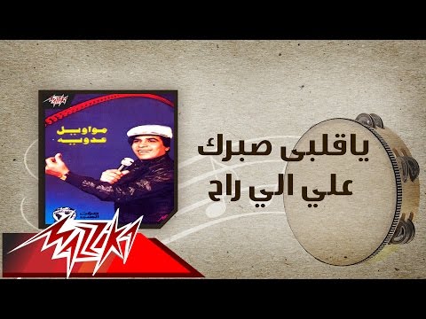Ya Alby Sabrak Ala Elly Rah - Ahmed Adaweyah ياقلبي صبرك علي الي راح - احمد عدويه