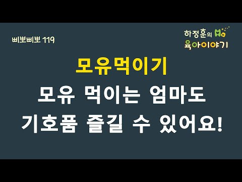 , title : '#148  모유 먹이는 엄마도 기호품 즐길 수 있답니다!  : 하정훈의 육아이야기'