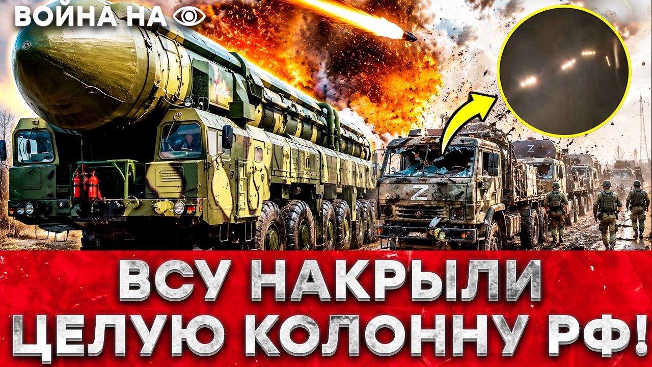 “ОРЕШНИК" НАКРЫЛ РОССИЯН - РЕАЛЬНЫЕ КАДРЫ! КОЛОННА РФ НЕ ДОШЛА: ВСУ УСТРОИЛИ ?