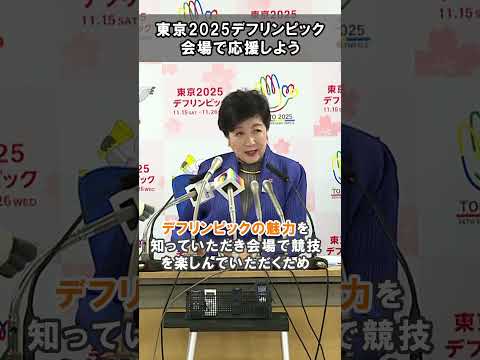 【＼いよいよ開幕／東京2025デフリンピック　会場で応援しよう】