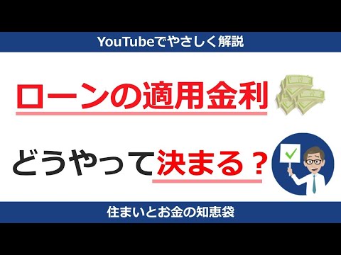 ローンの適用金利はどうやって決まるのか？