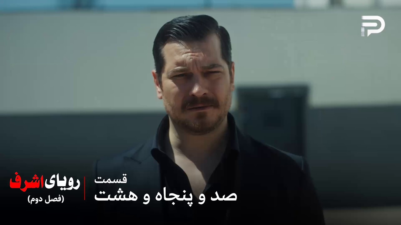 سریال ترکی رویای اشرف | فصل دوم | قسمت 158 | اشرف نمی‌خواد مشکلی پیش بیاد