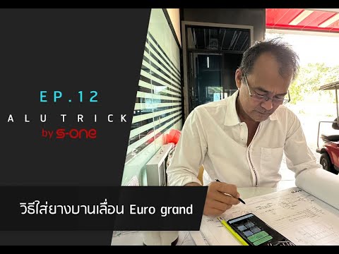 Alu Trick EP.12 วิธีใส่ยางบานเลื่อน Euro Grand