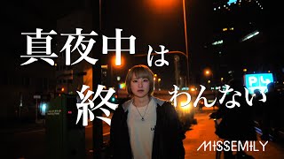 【MV】真夜中は終わんない / MISSEMILY