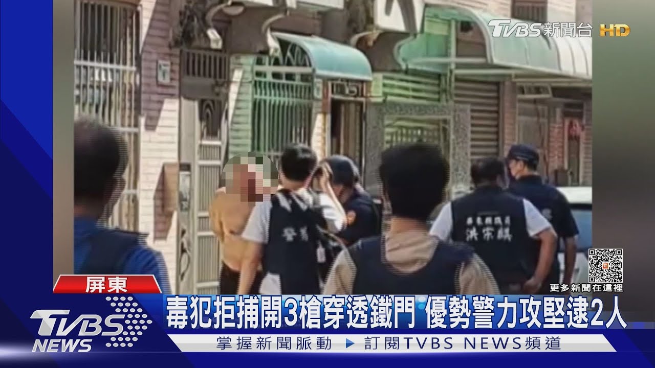 請求支援!毒犯拒捕朝警轟3槍 屏警大陣仗攻堅逮2人