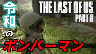【The Last of Us PartⅡ】エリー、白ボンバーマンになる＃10