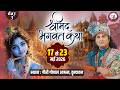 LIVE 108 DAY 3 श्रीमद्भागवत कथा श्री अनिरुद्ध�