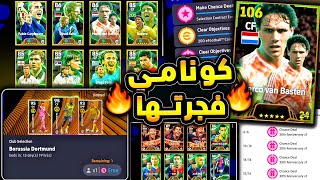 كونامي فجرتها اقوي الايبك مجانا للجميع ???????? شرح اضافات وهدايا اليوم الرهيبة ????|efootball 2025
