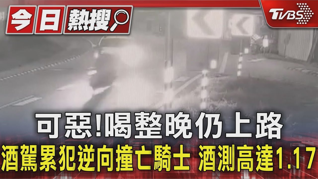 可惡!喝整晚仍上路 酒駕累犯逆向撞亡騎士 酒測高達1.17