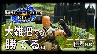 【MHRise】 入れ替え技が強すぎて大雑把でもいつの間にか倒している。 スラアク立ち回り解説（ゆっくり実況）モンスターハンターライズ