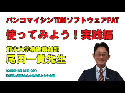 看護学科 尾田一貴先生に聞くバンコマイシンTDMソフトウェアPAT ver3.0 使ってみよう！実践編（後半）