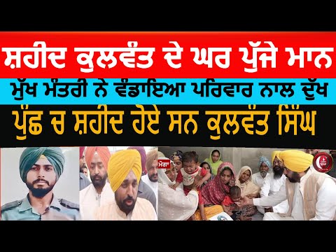 Moga shaheed kulwant singh |cm bhagwant mann meet shaheed kulwant family | cm mann about martyr|