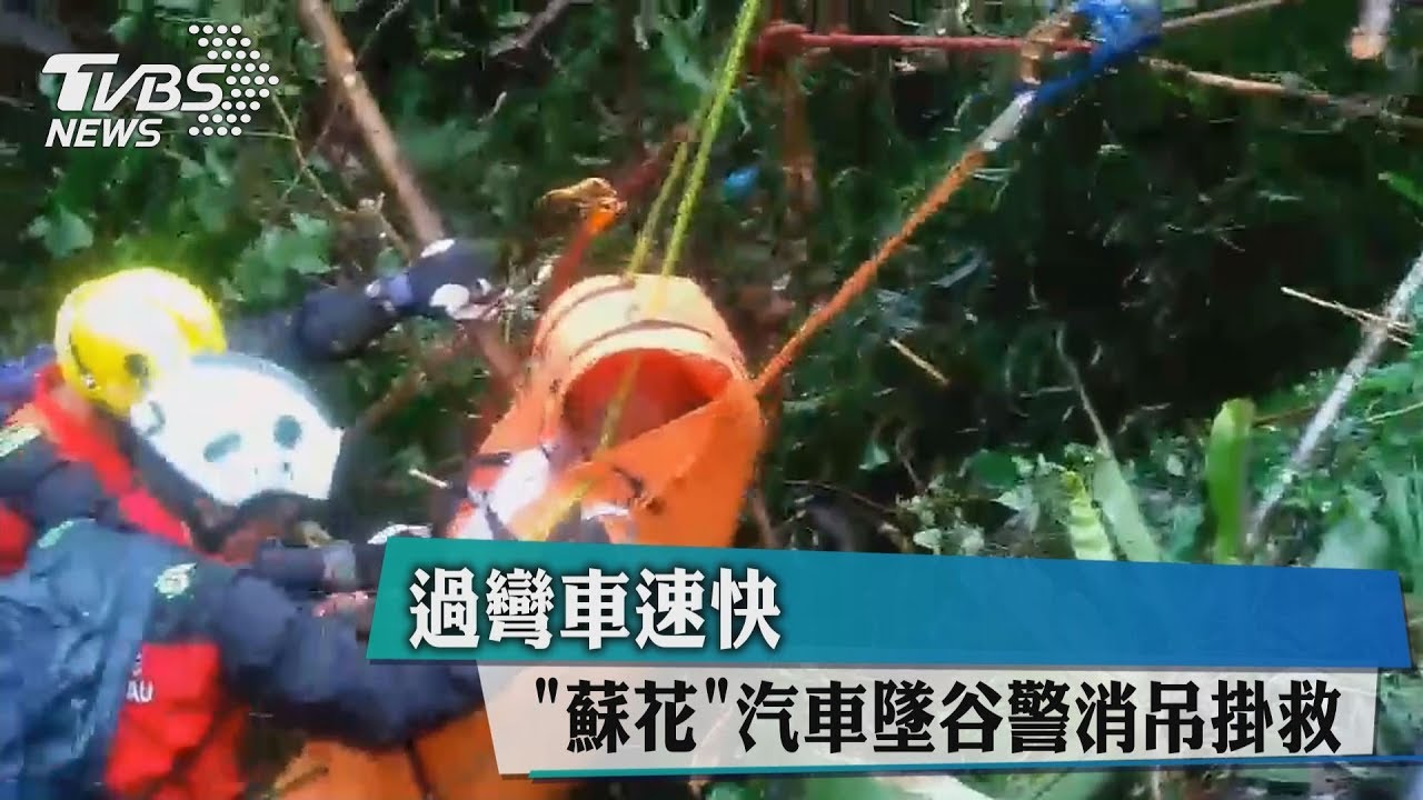 過彎車速快 蘇花汽車墜谷警消吊掛救